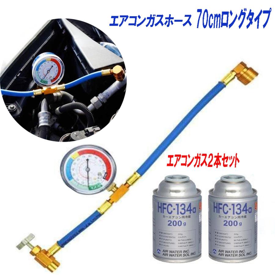 エアコン ガス チャージ ホース 70cm R134a 冷媒 ガス2本 メーター
