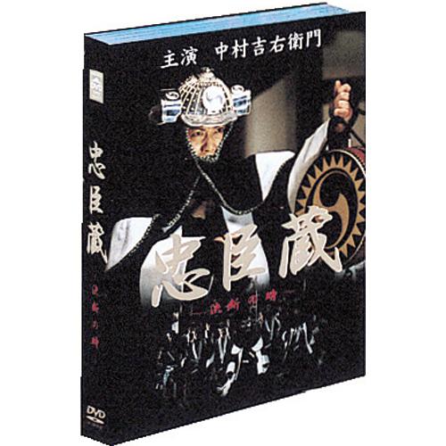 忠臣蔵 決断の時 DVD 4枚組 中村吉右衛門 : 映像と音の友社 - 通販