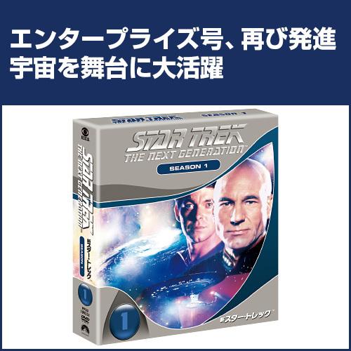 新・スタートレックシーズン1〈トク選BOX〉 DVD 7枚組 : 映像と音の友