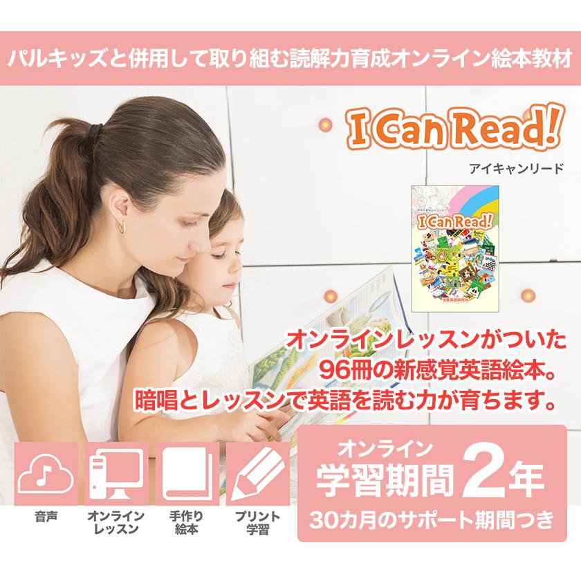 アイキャンリード I Can Read! パルキッズ 英語 オンライン 絵本 英語