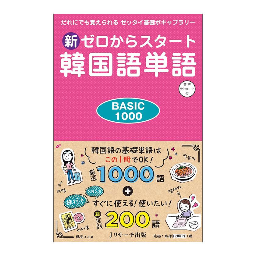 新ゼロからスタート 韓国語単語 BASIC1000 音声ダウンロード付き J