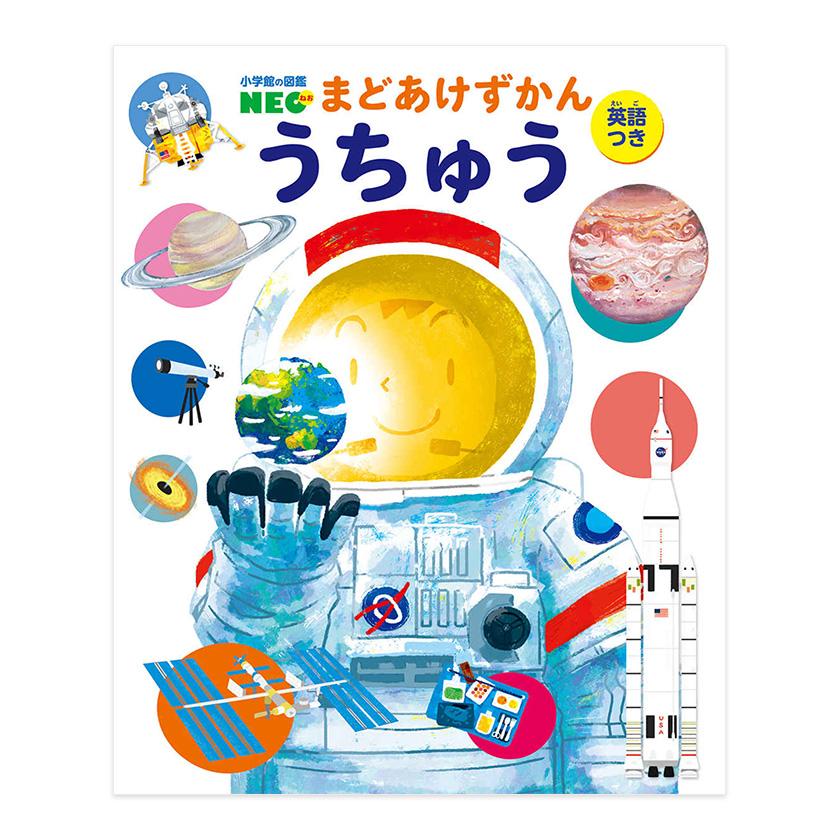 小学館の図鑑NEO うちゅう まどあけずかん 小学館 送料無料 新品 幼児