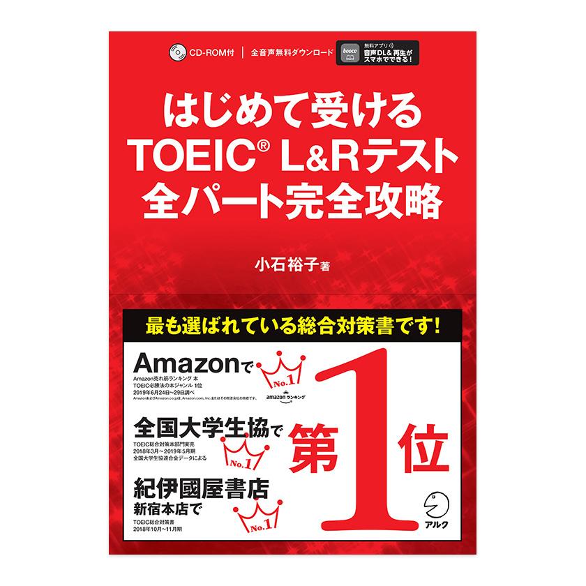 はじめて受けるTOEIC L＆Rテスト 全パート完全攻略 アルク パート別