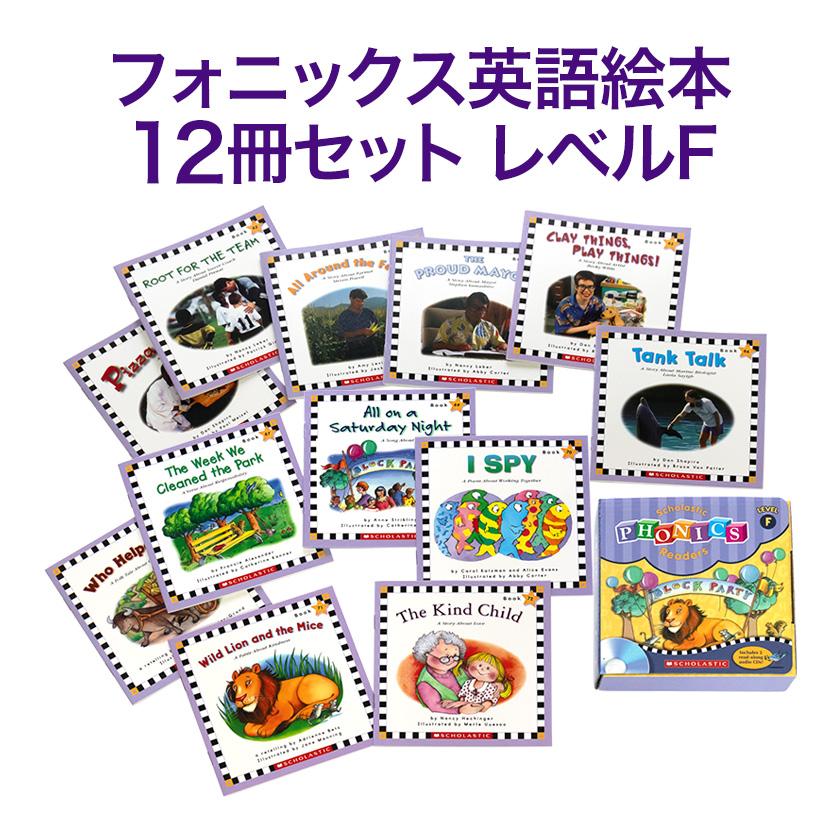 SCHOLASTIC Phonics Readers レベルF フォニックス 英語絵本12冊セット