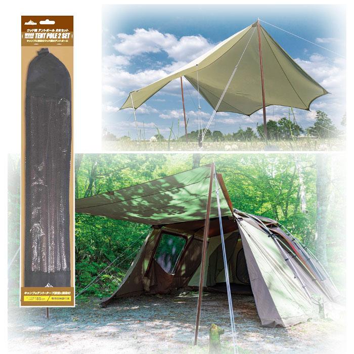 Montagna ウッド調 テント タープ ポール 2本セット HAC3897 4段連結