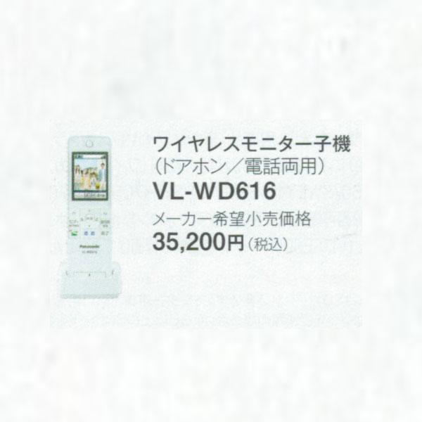 Panasonic（パナソニック） パナソニック「VL-WD616」インターホン