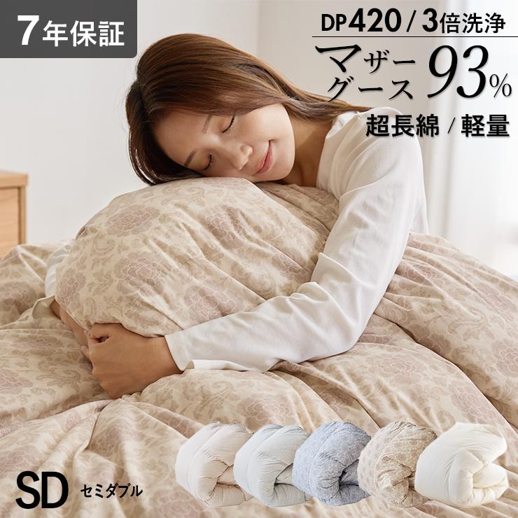 マザーグース 羽毛布団 セミダブル 布団カバー付 マザーホワイトグース