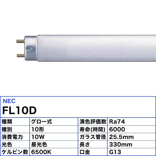 ライフライン ホタルクス FL10D 昼光色 10ワット 直管スタータ形