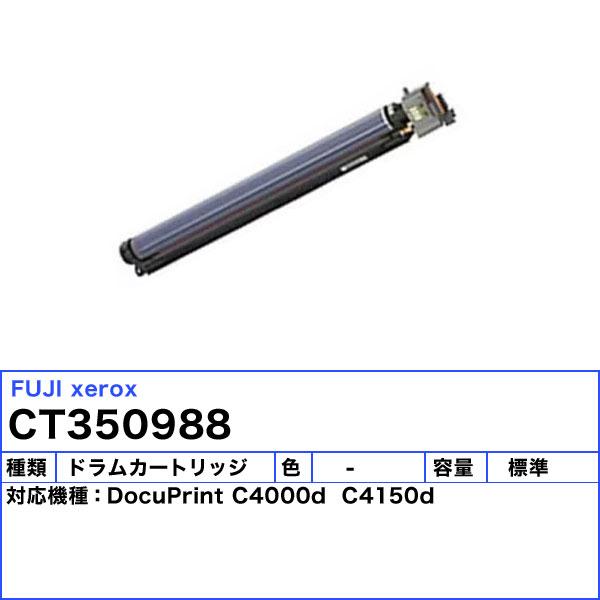 DocuPrint 富士フィルム（旧富士ゼロックス） CT350988 ドラム