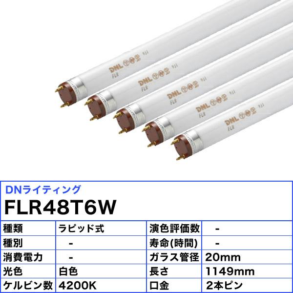 DNライティング [5本セット]DNライティング FLR48T6W 蛍光灯 スリム管