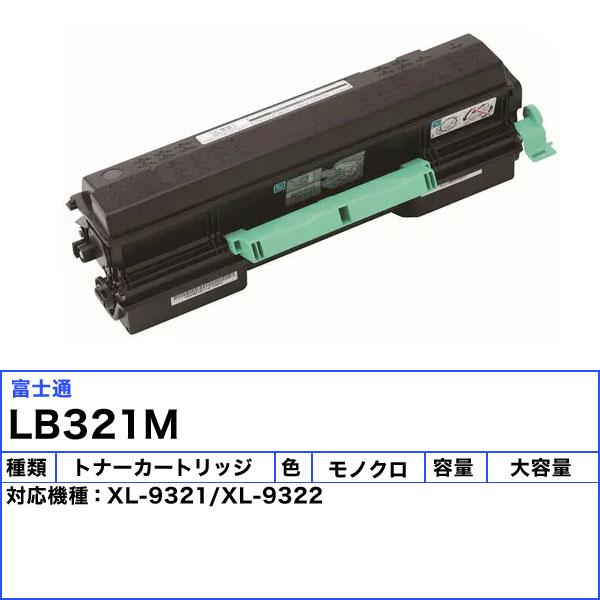 富士通（FUJITSU） LB321M トナーカートリッジ リサイクル 「国内再生