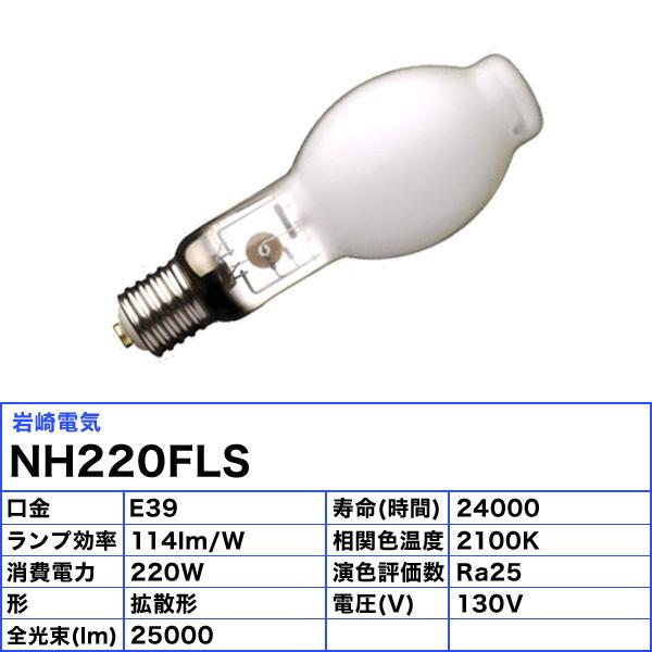 岩崎電気 「送料無料」岩崎 NH220FLS ナトリウムランプ 220W 拡散形