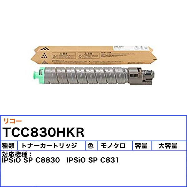 リコー（RICOH） C830H トナーカートリッジ ブラック リサイクル