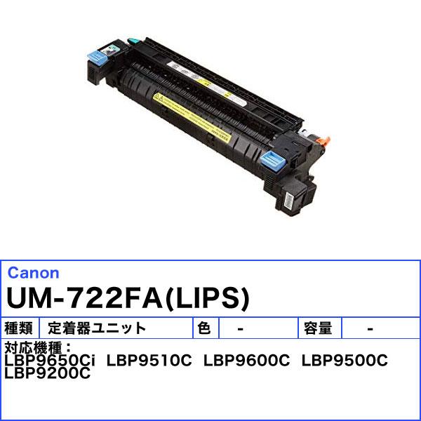 キヤノン（Canon） キャノン FUSER UM-722F 定着器ユニット 純正