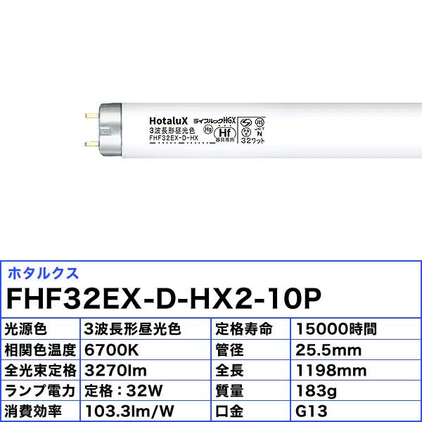 ライフルックHGX 「送料無料」「10本入」 ホタルクス(NEC) FHF32EX-D