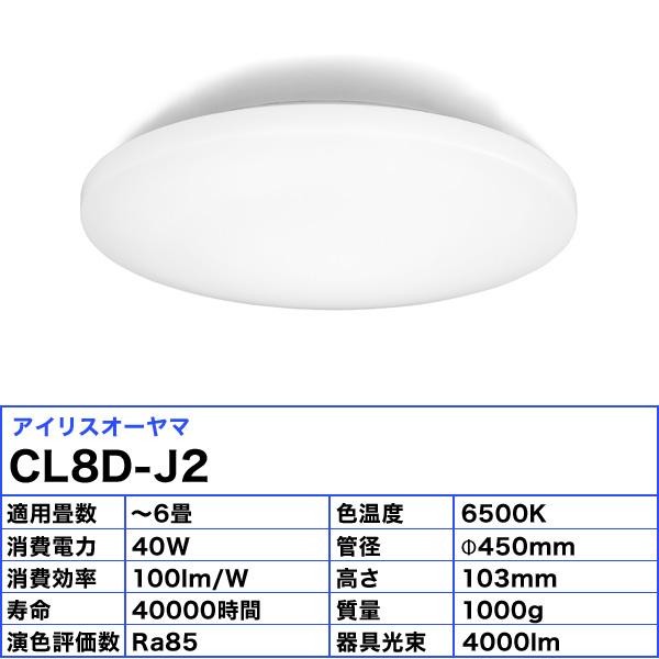 IRIS OHYAMA（アイリスオーヤマ） CL8D-J2 LEDシーリングライト 8畳