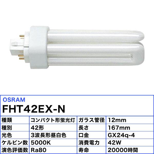 OSRAM（オスラム） FHT42EX-N コンパクト蛍光ランプ 42形 42W 3波長昼