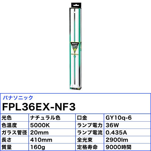 Panasonic（パナソニック） (生産完了品在庫限り)パナソニック FPL36EX