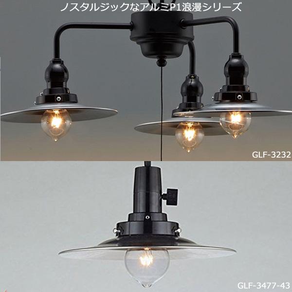 後藤照明 GLF-3477-73X ペンダントライト 電球別売 キーソケット キー