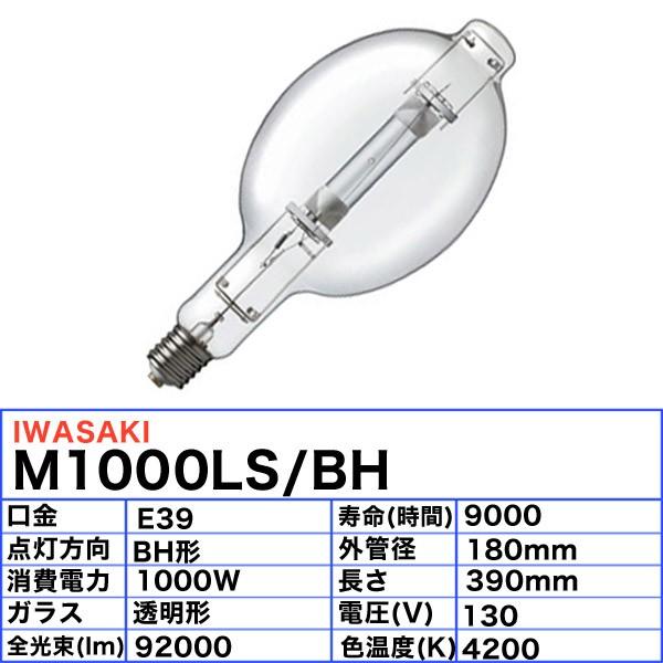 岩崎電気 「送料無料」岩崎 M1000LS/BH メタルハライドランプ 1000W