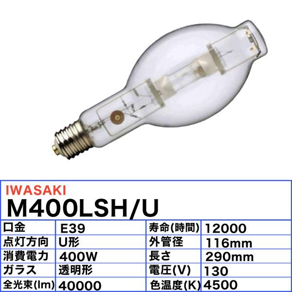 岩崎電気 「送料無料」岩崎 M400LSH/U メタルハライドランプ 400W 透明