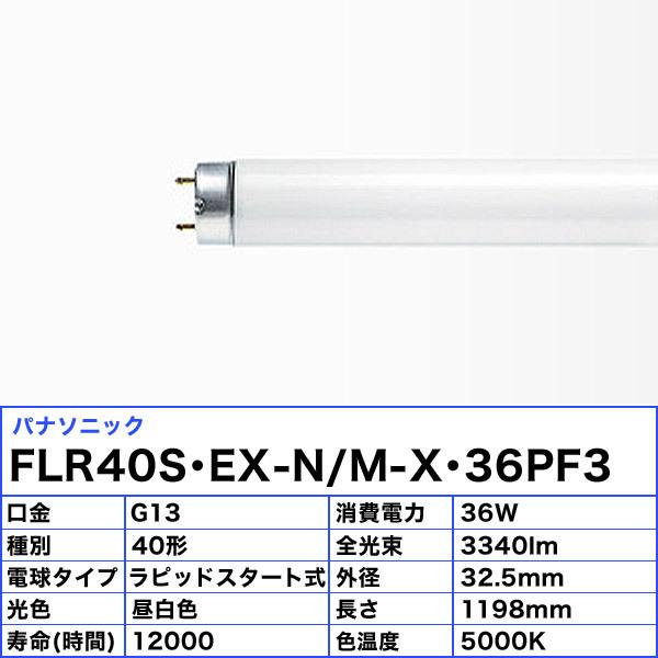 Panasonic（パナソニック） [25本セット]パナソニック FLR40S・EX-N