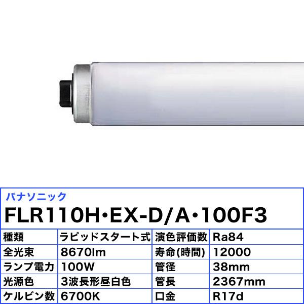 Panasonic（パナソニック） [10本セット]パナソニック FLR110H・EX-D/A