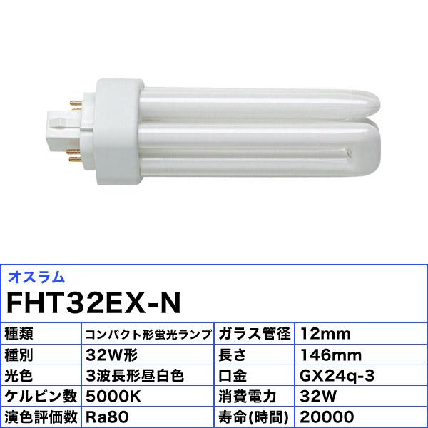 OSRAM（オスラム） FHT32EX-N コンパクト蛍光ランプ 32形 32W 3波長昼