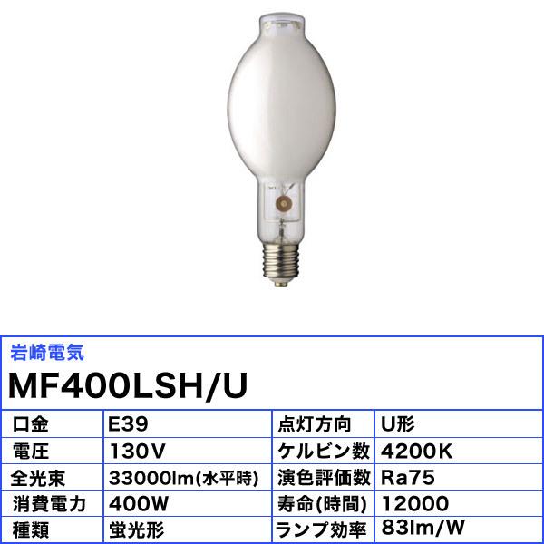 岩崎電気 「送料無料」岩崎 MF400LSH/U メタルハライドランプ 400W