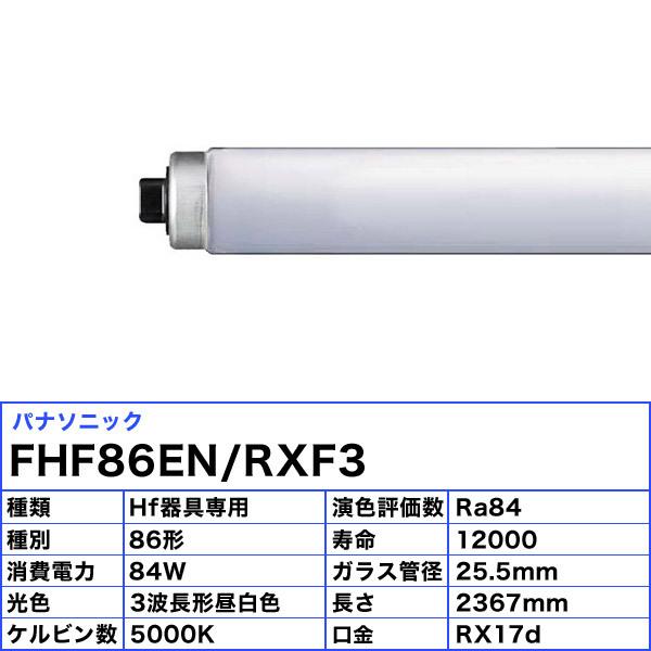 Panasonic（パナソニック） [10本セット] FHF86EN/RX Hf