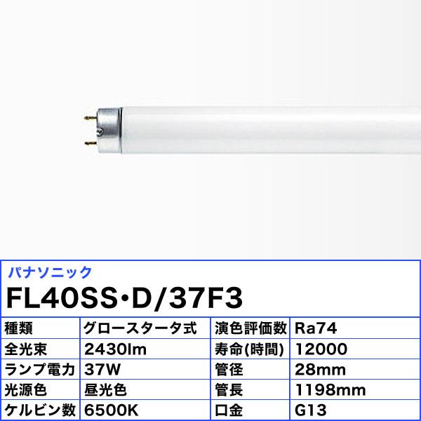 Panasonic（パナソニック） [25本セット]パナソニック FL40SS・D/37F3