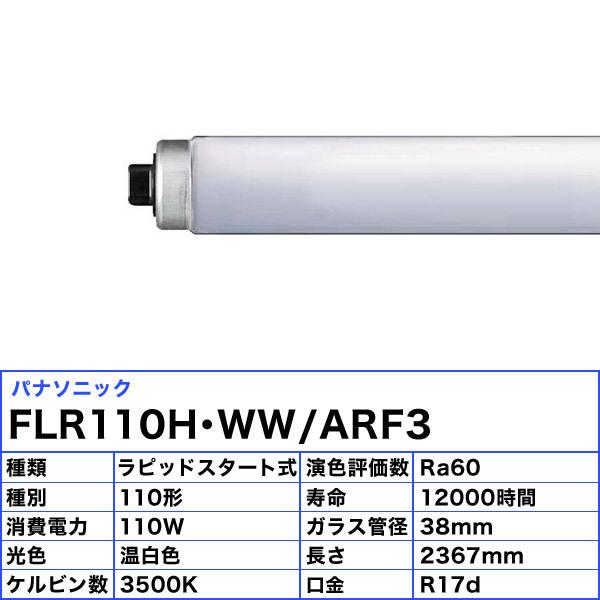 Panasonic（パナソニック） [10本セット]パナソニック FLR110H・WW