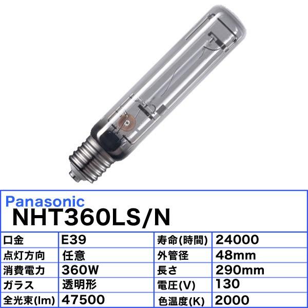 Panasonic（パナソニック） 「送料無料」パナソニック NHT360LS/N 高圧