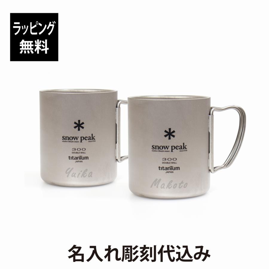 snow peak（スノーピーク） チタン ダブルマグ 300 ペアセット 名入れ