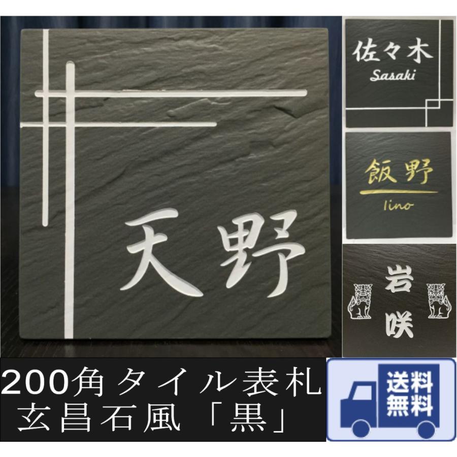 200角 玄昌石風表札 「黒」 タイル表札 デザイン表札 送料無料