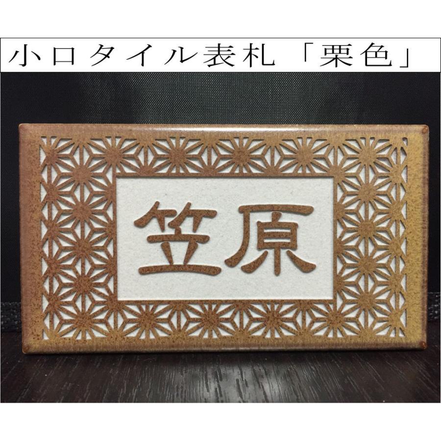 小口タイル表札 「栗色」 長方形 コンパクト 茶系 和風 彫刻 戸建て
