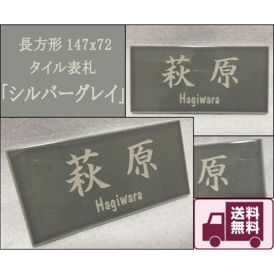 長方形タイル表札「シルバーグレイ」 (147mm x 72mm) デザイン表札