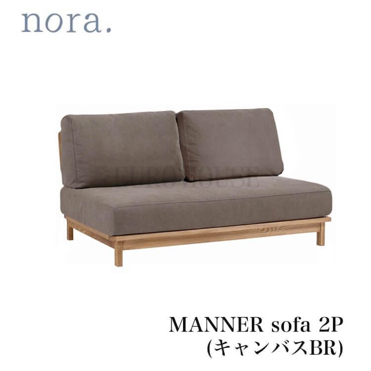 関家具 ソファ ソファー ソファマナー 2P マナー BR ブラウン 2人掛け