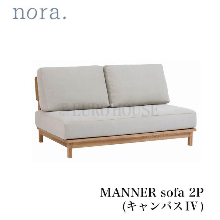 関家具 ソファ ソファー ソファマナー 2P マナー IV アイボリー 2人