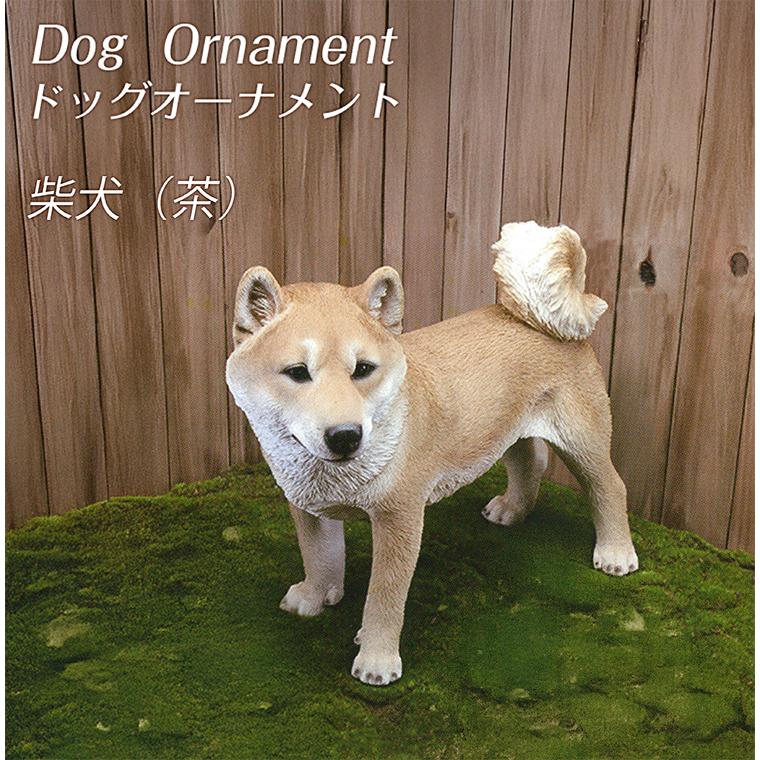 置物 ドック オーナメント 柴犬 茶色 犬の置物 動物 レジン アニマル