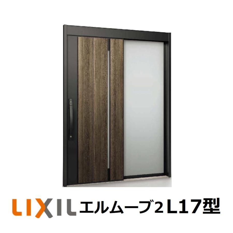 LIXIL（リクシル） 玄関引戸 エルムーブ2 片袖仕様 L17型 W164/W169