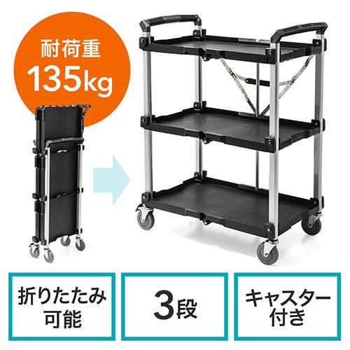 SANWA SUPPLY（サンワサプライ） ツールワゴン 3段 台車 折りたたみ 総