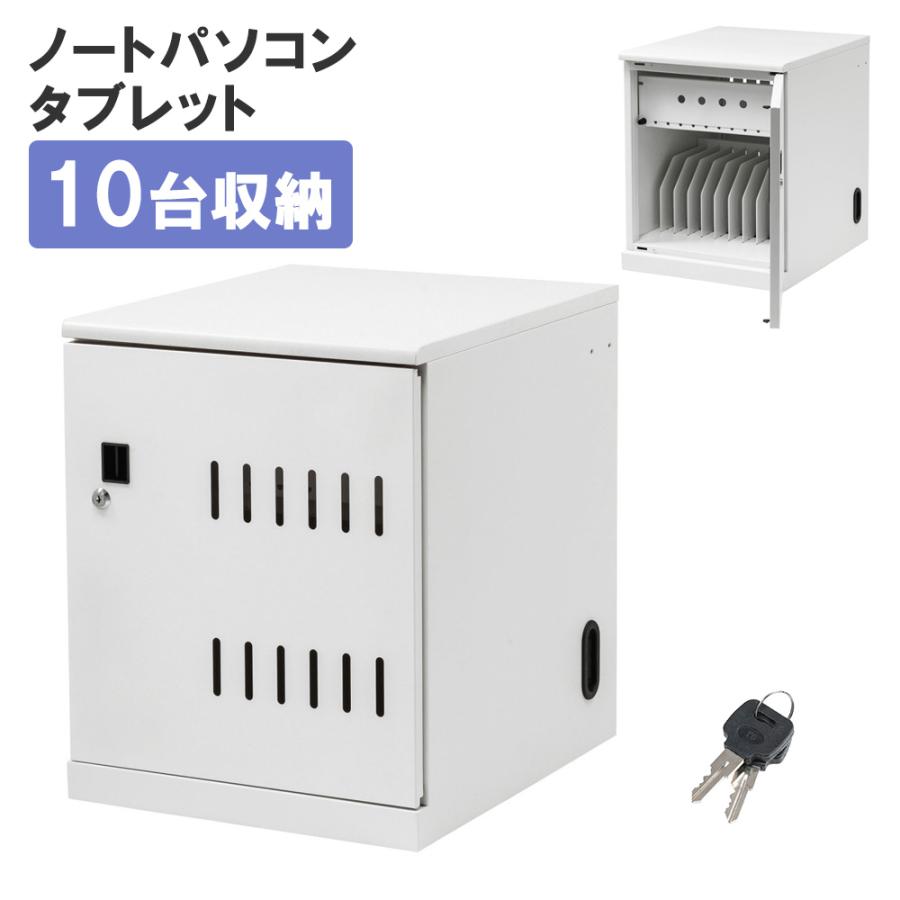 SANWA SUPPLY（サンワサプライ） タブレット保管庫 ノートパソコン保管