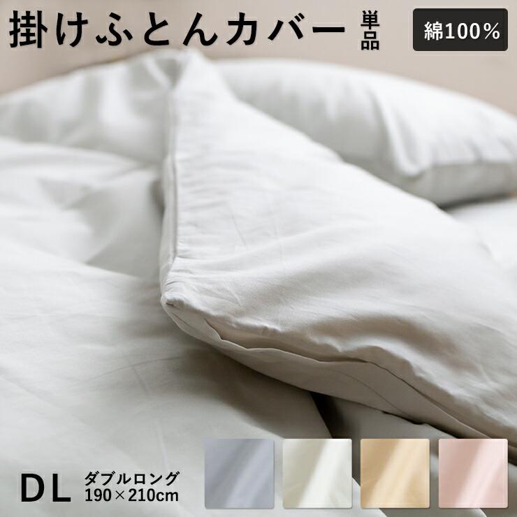 綿100％ 掛け布団カバー 無地 ダブル 190×210cm 掛けカバー ふとん
