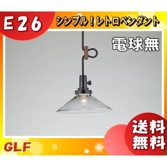 後藤照明 GLF-3475X ペンダントライト 電球別売 キーソケット キー