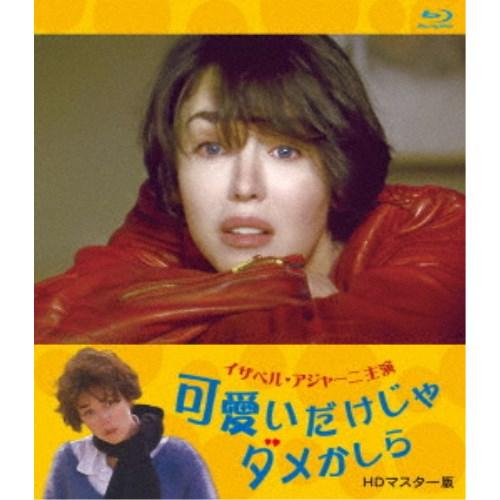 可愛いだけじゃダメかしら イザベル・アジャーニ主演 HDマスター版