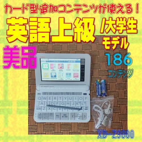 EX-word 【程度A/美品】大学生 上級英語モデル カシオ 電子辞書 XD