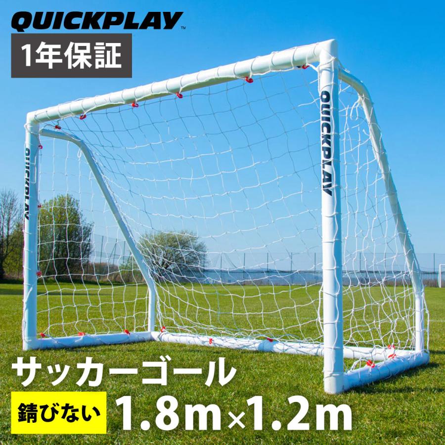 QUICKPLAY（クイックプレイ） 組み立て式 サッカーゴール 1.8m×1.2m (6