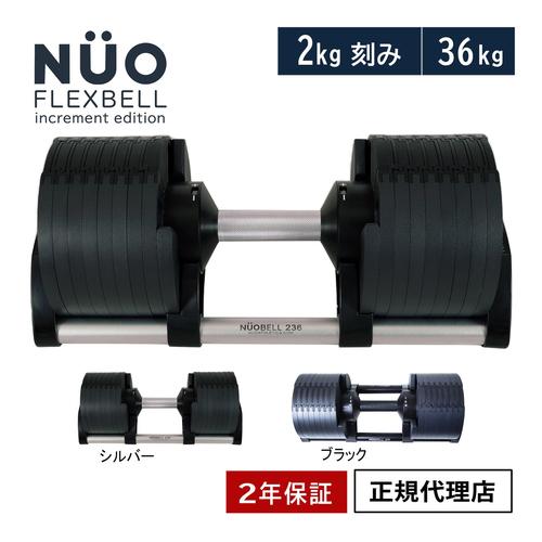フレックスベル FLEXBELL 可変式ダンベル 新型 2kg刻み 36kg
