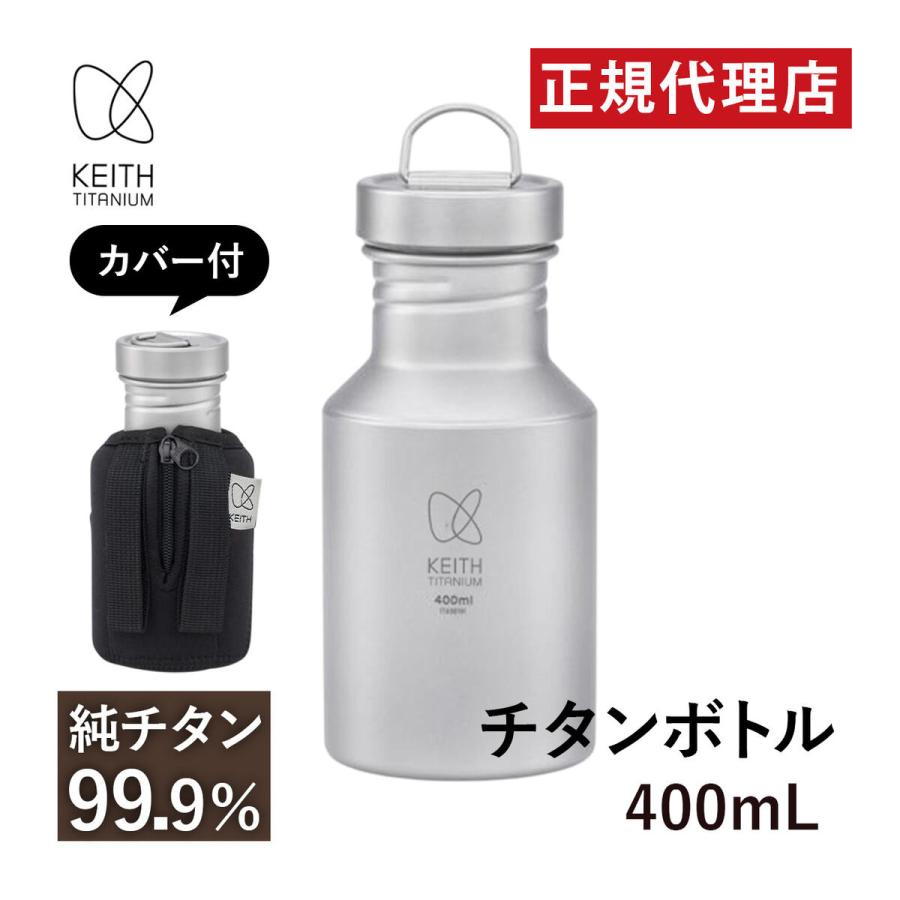 Keith Titanium ☆25％OFFクーポン 3/5限定☆キース 純チタンボトル